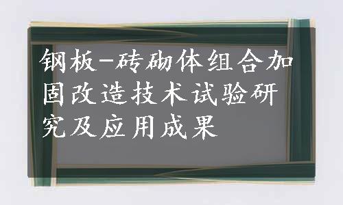 钢板-砖砌体组合加固改造技术试验研究及应用成果