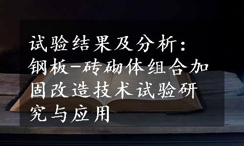 试验结果及分析：钢板-砖砌体组合加固改造技术试验研究与应用