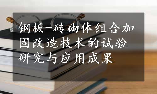 钢板-砖砌体组合加固改造技术的试验研究与应用成果