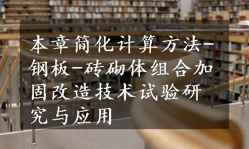 本章简化计算方法-钢板-砖砌体组合加固改造技术试验研究与应用