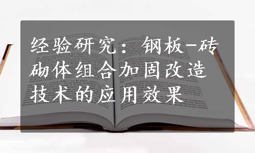 经验研究：钢板-砖砌体组合加固改造技术的应用效果