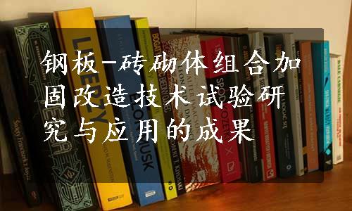 钢板-砖砌体组合加固改造技术试验研究与应用的成果