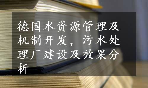 德国水资源管理及机制开发，污水处理厂建设及效果分析