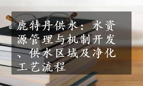 鹿特丹供水：水资源管理与机制开发、供水区域及净化工艺流程