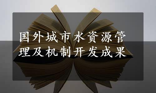 国外城市水资源管理及机制开发成果