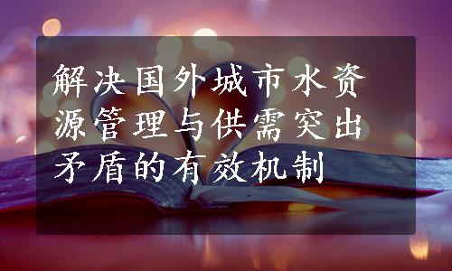 解决国外城市水资源管理与供需突出矛盾的有效机制