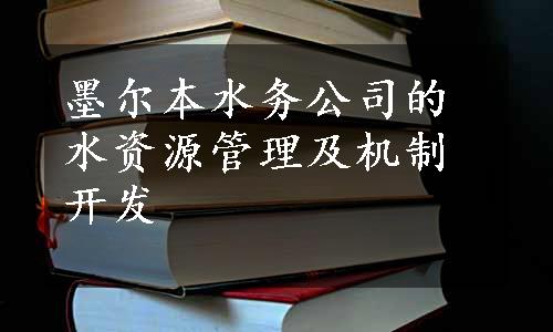 墨尔本水务公司的水资源管理及机制开发