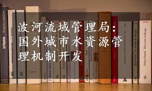 波河流域管理局：国外城市水资源管理机制开发