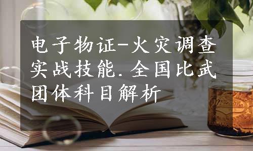 电子物证-火灾调查实战技能.全国比武团体科目解析