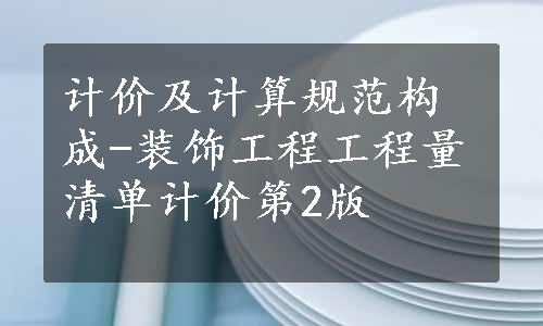 计价及计算规范构成-装饰工程工程量清单计价第2版