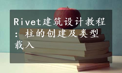 Rivet建筑设计教程：柱的创建及类型载入