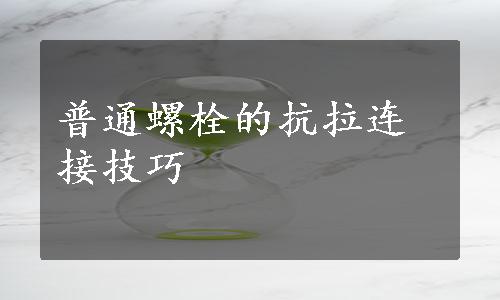 普通螺栓的抗拉连接技巧