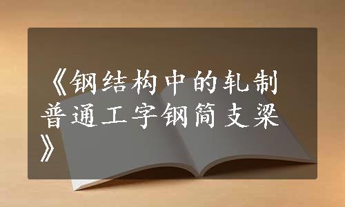 《钢结构中的轧制普通工字钢简支梁》