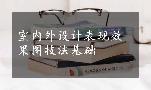 室内外设计表现效果图技法基础