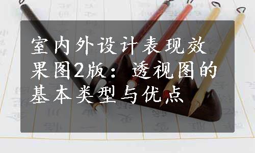 室内外设计表现效果图2版：透视图的基本类型与优点