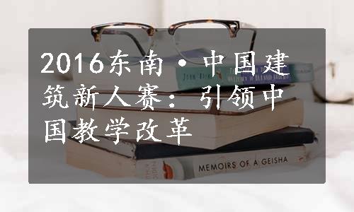 2016东南·中国建筑新人赛：引领中国教学改革