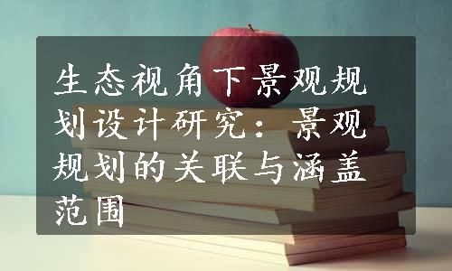 生态视角下景观规划设计研究：景观规划的关联与涵盖范围