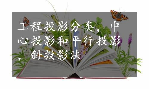 工程投影分类，中心投影和平行投影，斜投影法