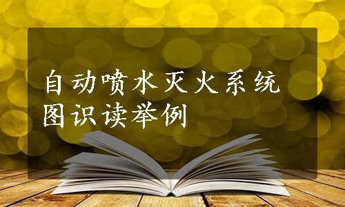 自动喷水灭火系统图识读举例