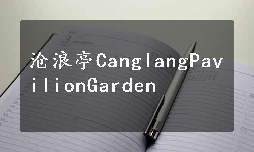 沧浪亭CanglangPavilionGarden