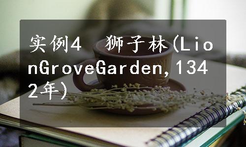 实例4　狮子林(LionGroveGarden,1342年)