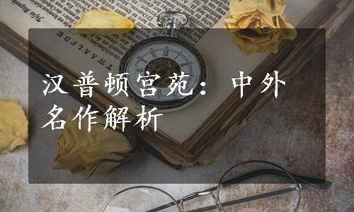 汉普顿宫苑：中外名作解析