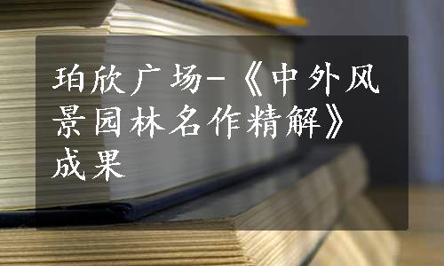 珀欣广场-《中外风景园林名作精解》成果