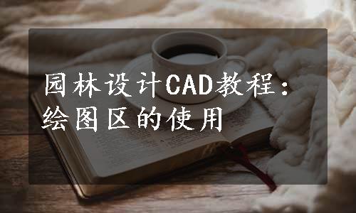 园林设计CAD教程：绘图区的使用