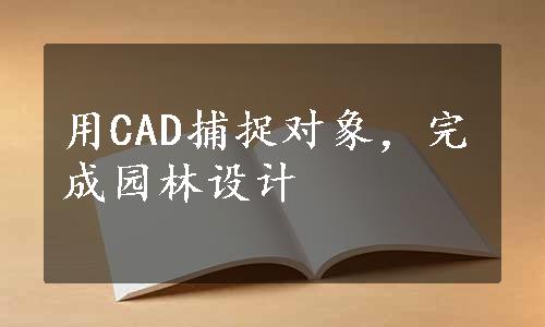 用CAD捕捉对象，完成园林设计