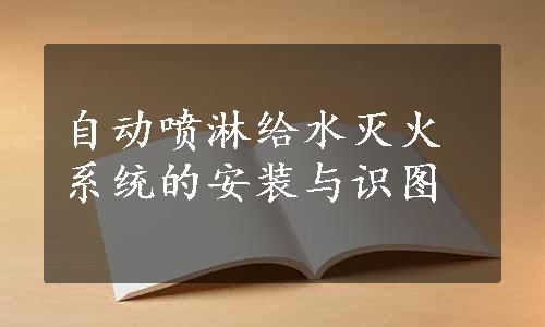 自动喷淋给水灭火系统的安装与识图