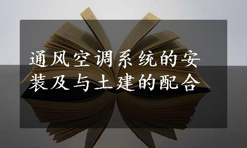 通风空调系统的安装及与土建的配合