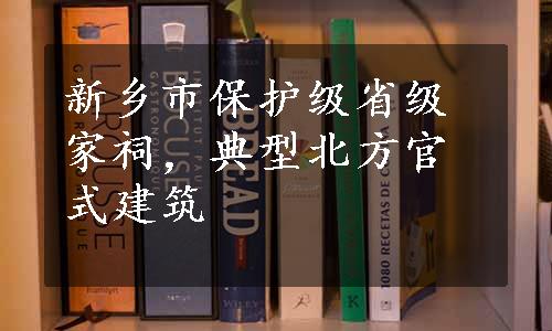 新乡市保护级省级家祠，典型北方官式建筑