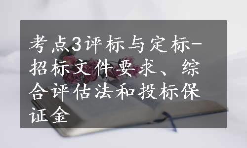 考点3评标与定标-招标文件要求、综合评估法和投标保证金