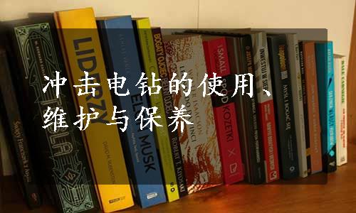 冲击电钻的使用、维护与保养