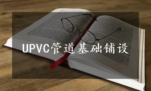 UPVC管道基础铺设