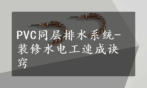 PVC同层排水系统-装修水电工速成诀窍