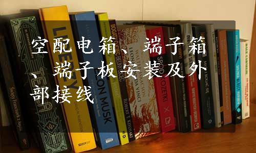 空配电箱、端子箱、端子板安装及外部接线