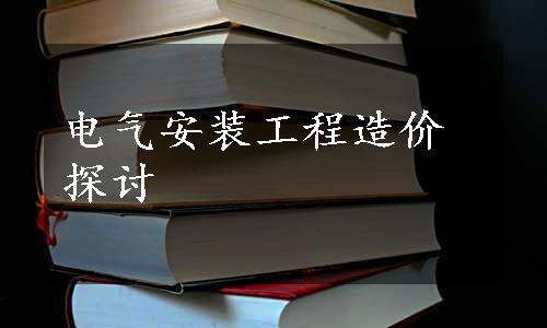 电气安装工程造价探讨