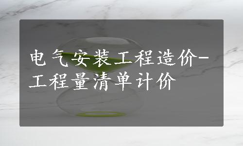 电气安装工程造价-工程量清单计价