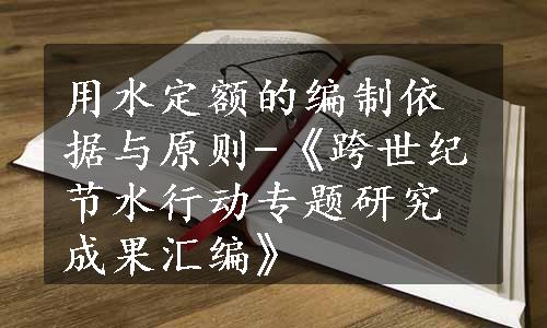 用水定额的编制依据与原则-《跨世纪节水行动专题研究成果汇编》