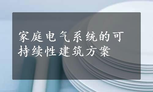 家庭电气系统的可持续性建筑方案