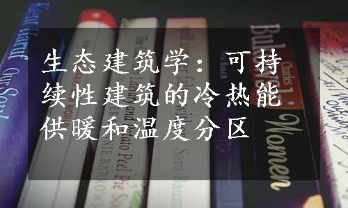 生态建筑学：可持续性建筑的冷热能供暖和温度分区