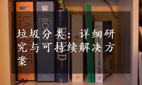 垃圾分类：详细研究与可持续解决方案