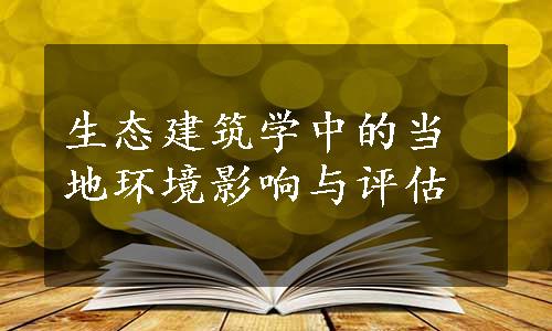 生态建筑学中的当地环境影响与评估