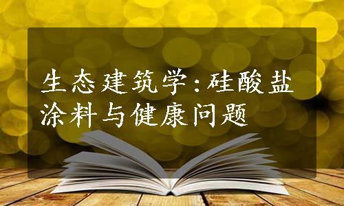 生态建筑学:硅酸盐涂料与健康问题