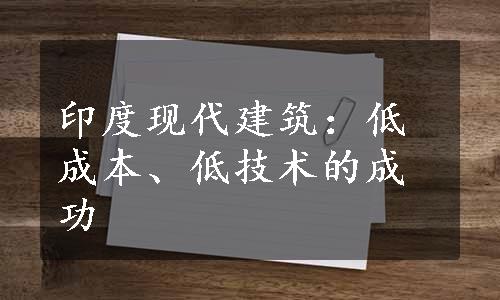 印度现代建筑：低成本、低技术的成功