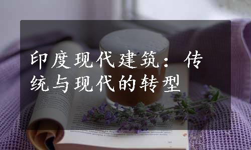 印度现代建筑：传统与现代的转型