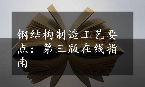 钢结构制造工艺要点：第三版在线指南