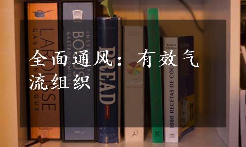 全面通风：有效气流组织