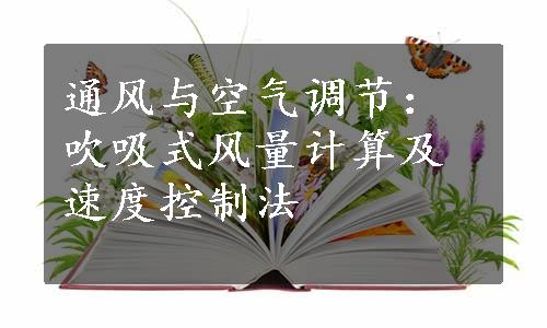 通风与空气调节：吹吸式风量计算及速度控制法